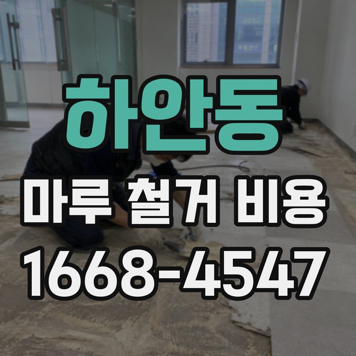 하안동 마루 철거 비용 비교표로 보는 항목별 차이