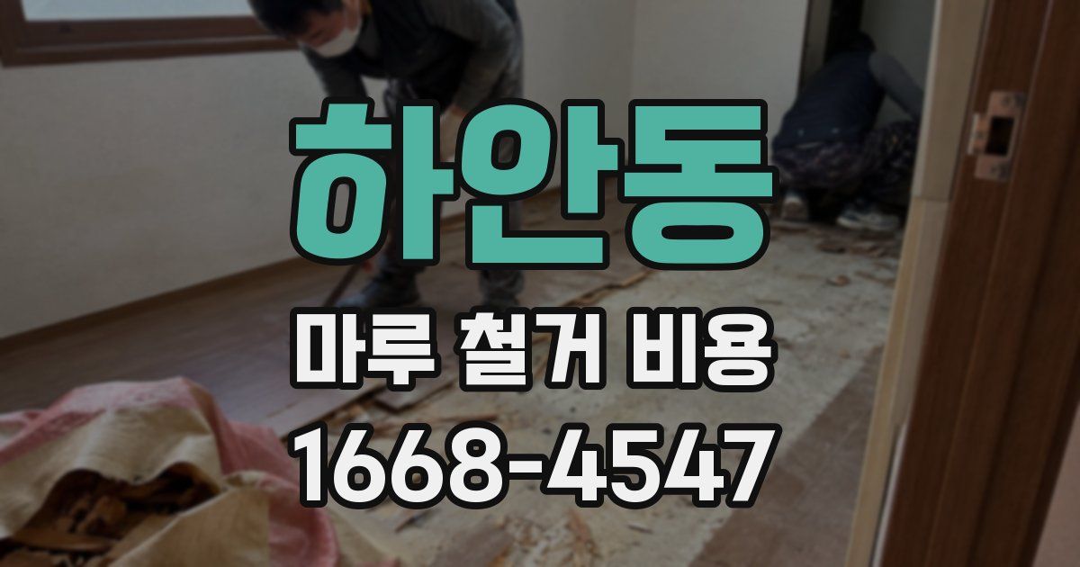 하안동 마루 철거 비용
