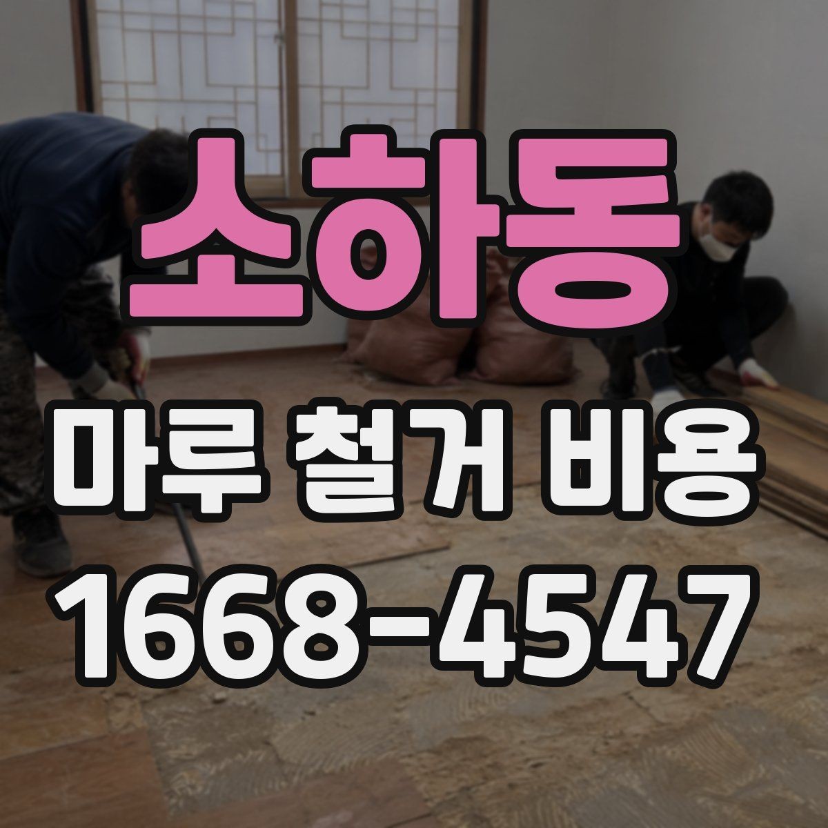소하동 마루 철거 비용 상담 전에 점검할 바닥 상태