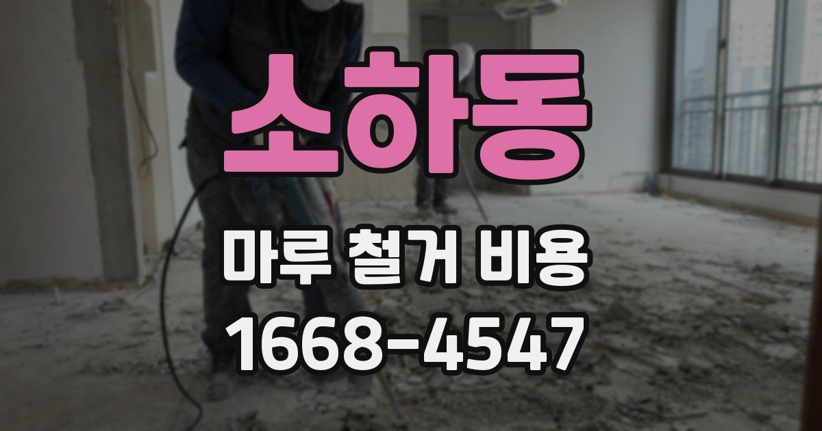 소하동 마루 철거 비용