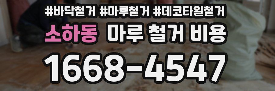 소하동 마루 철거 비용