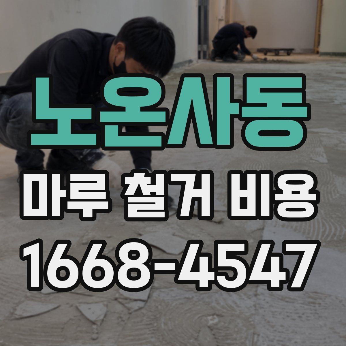 노온사동 마루 철거 비용 상담 시 미리 준비하면 좋은 사진