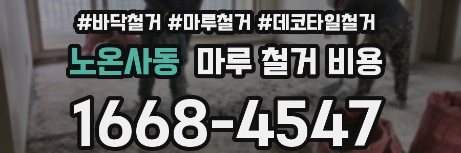 노온사동 마루 철거 비용