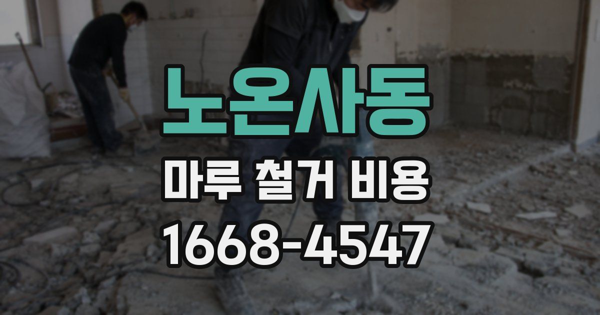노온사동 마루 철거 비용