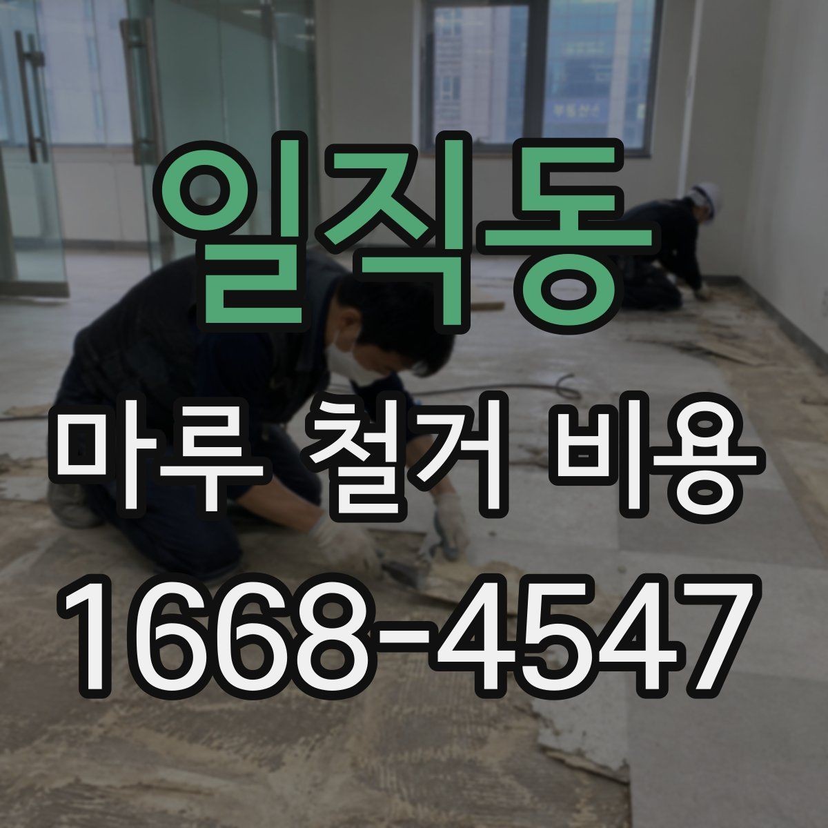일직동 마루 철거 비용 산정 시 면적 계산 실수 주의
