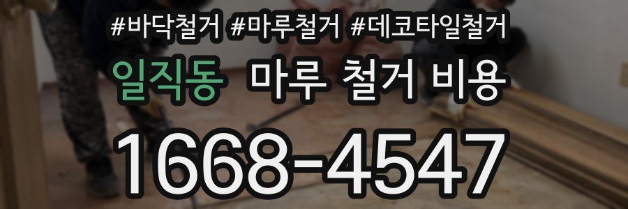 일직동 마루 철거 비용