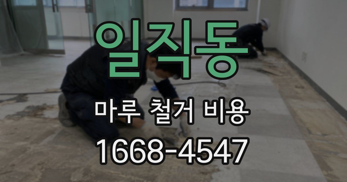 일직동 마루 철거 비용