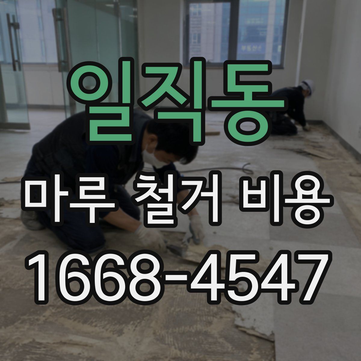 일직동 마루 철거 비용