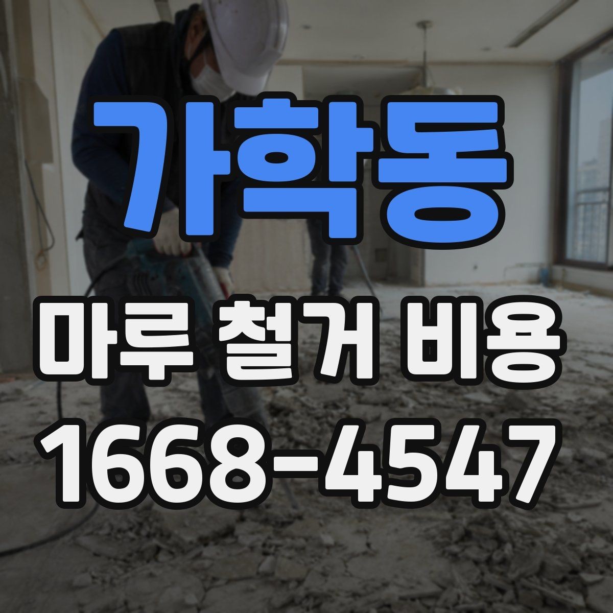 가학동 마루 철거 비용 현장 방문 견적이 필요한 이유
