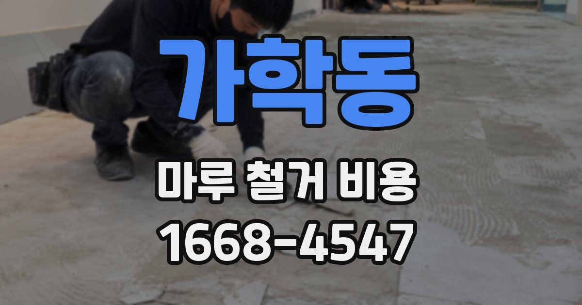 가학동 마루 철거 비용