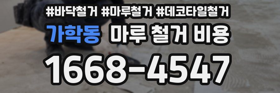 가학동 마루 철거 비용