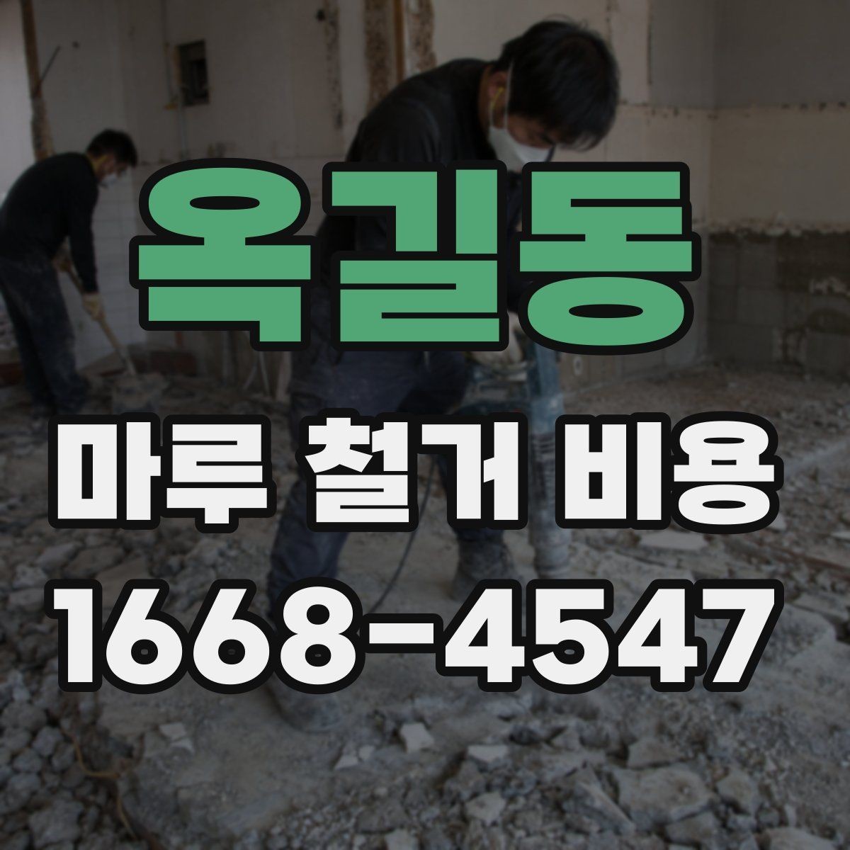 옥길동 마루 철거 비용 상담에서 빠지기 쉬운 항목