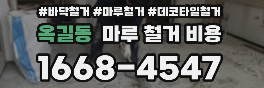 옥길동 마루 철거 비용