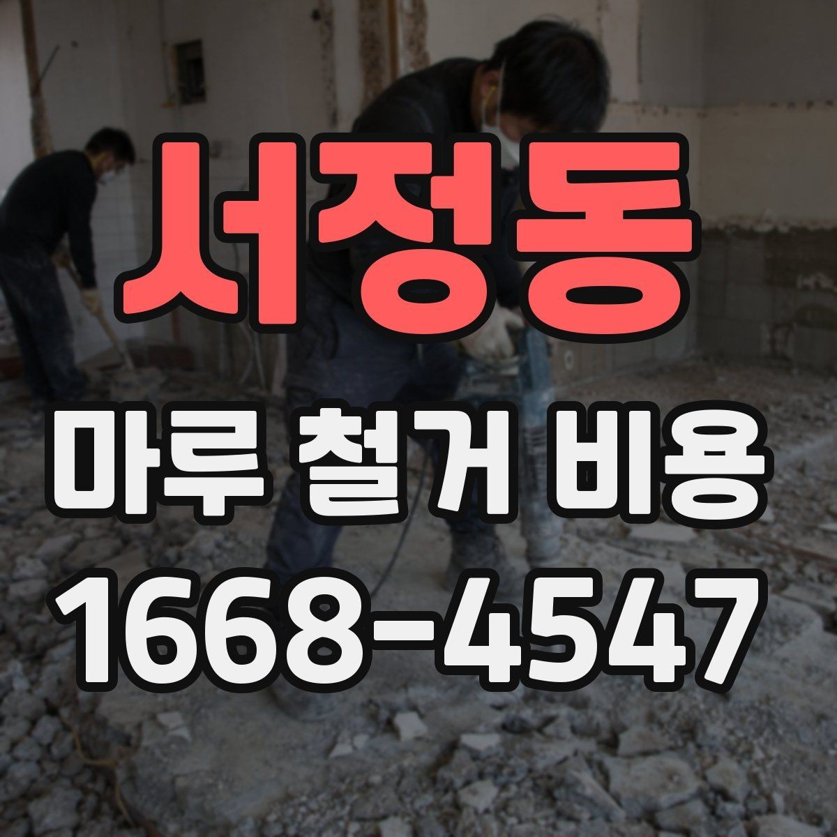 서정동 마루 철거 비용 확인할 때 함께 봐야 할 추가 항목