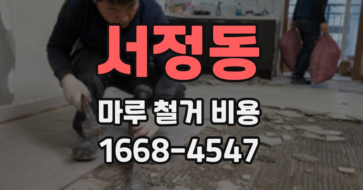 서정동 마루 철거 비용