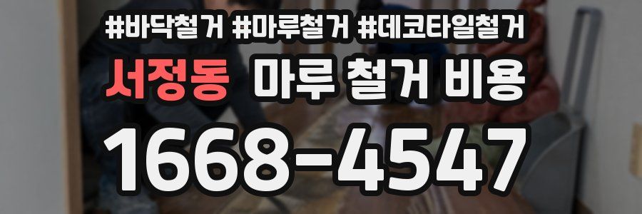 서정동 마루 철거 비용