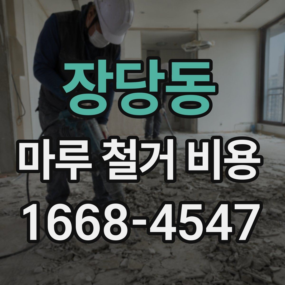장당동 마루 철거 비용 문의 시 질문해야 할 내용