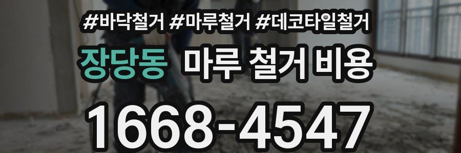 장당동 마루 철거 비용