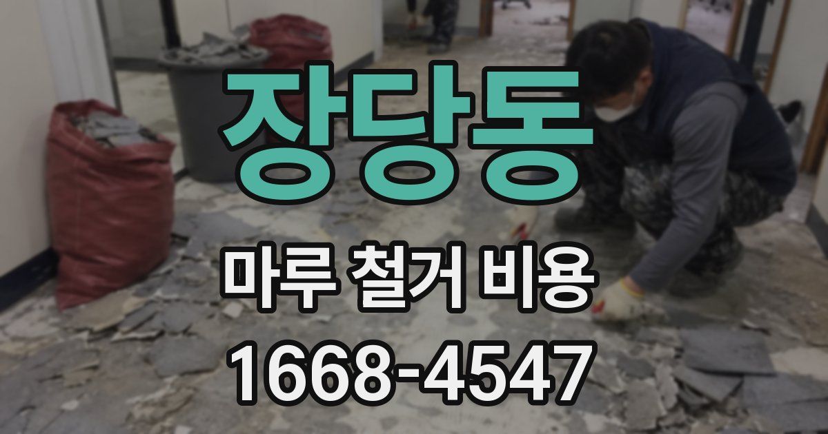 장당동 마루 철거 비용