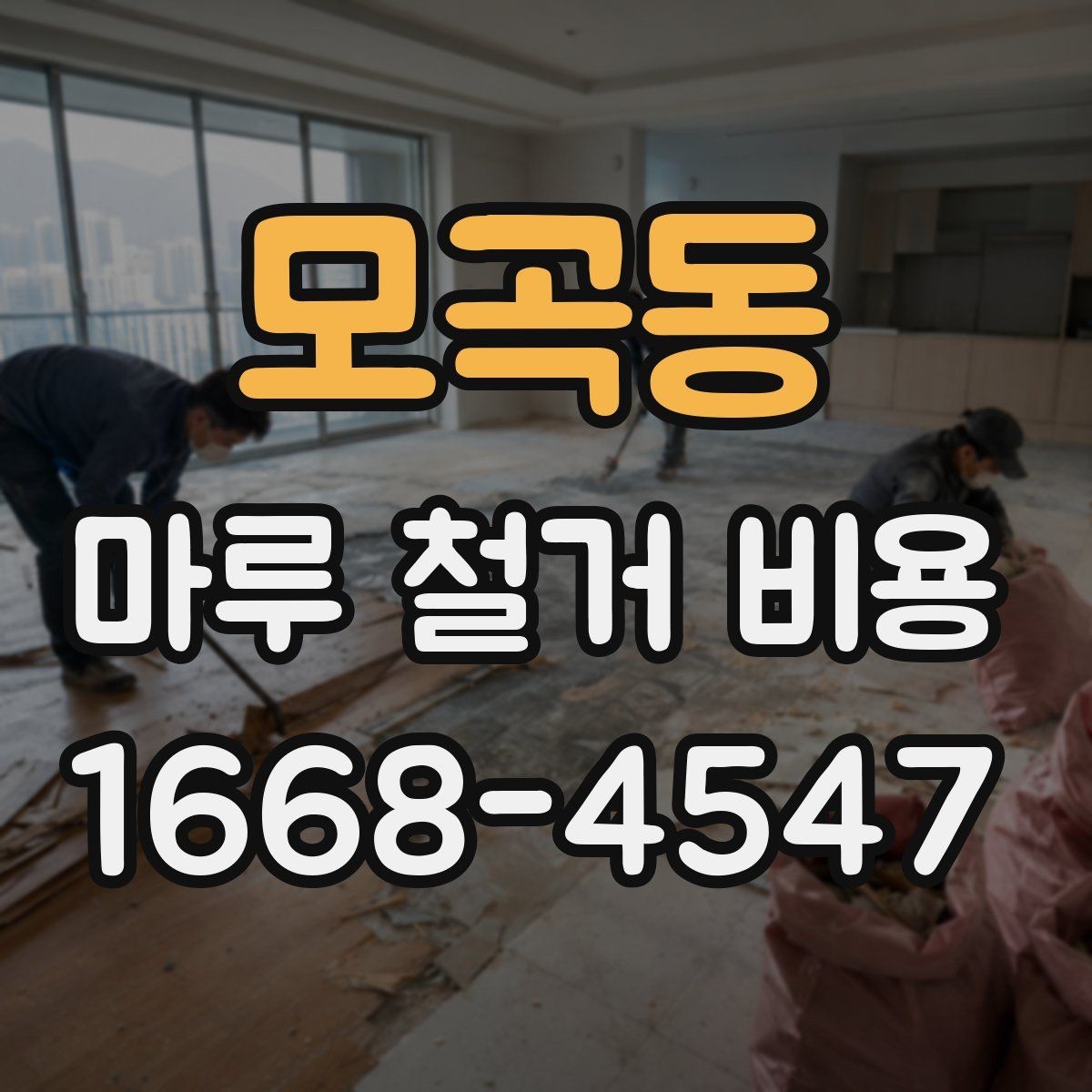 모곡동 마루 철거 비용 알아보기 전 확인해야 할 기준