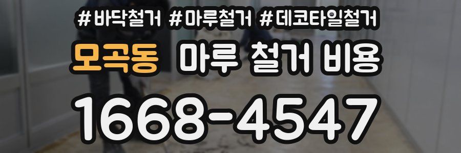 모곡동 마루 철거 비용
