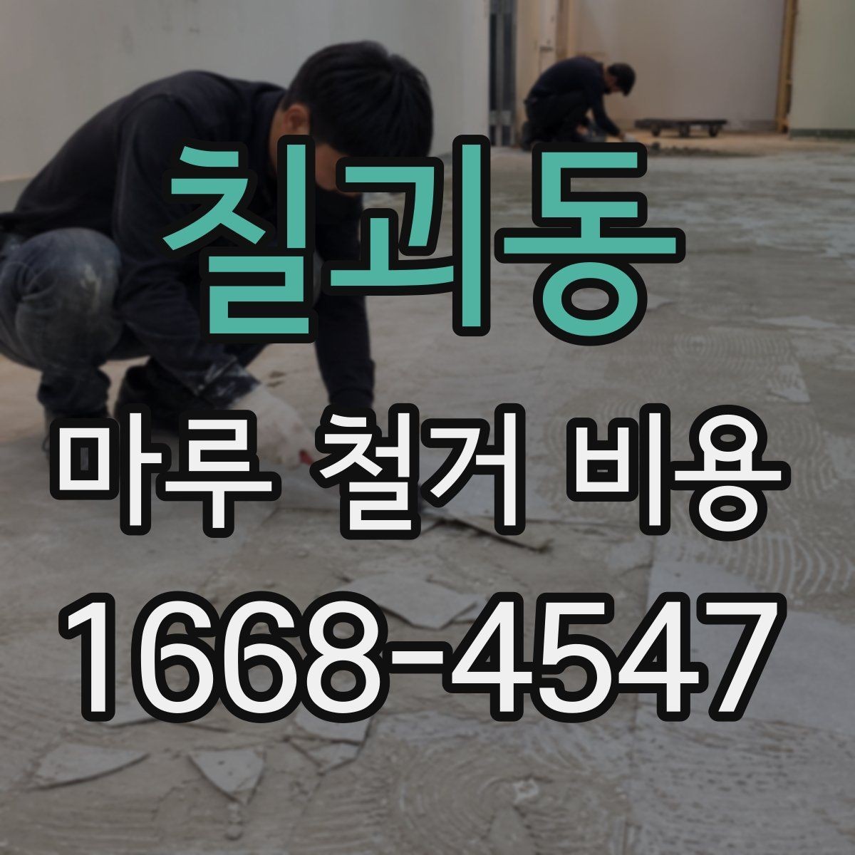 칠괴동 마루 철거 비용 상담 시 미리 준비하면 좋은 사진