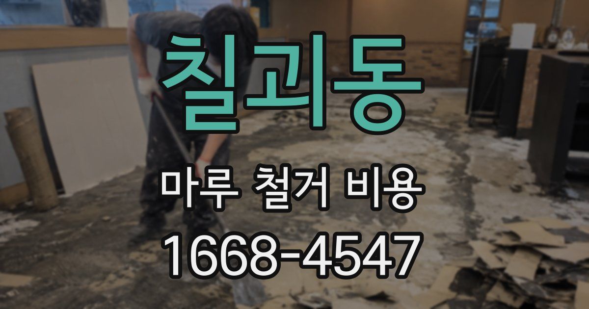 칠괴동 마루 철거 비용