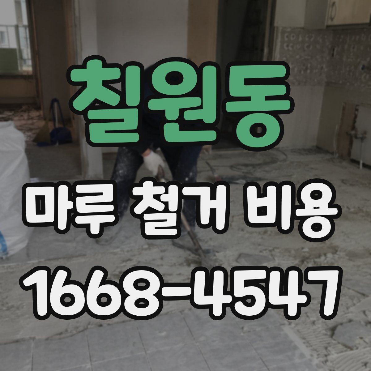 칠원동 마루 철거 비용 계산 전에 체크할 현장 상태
