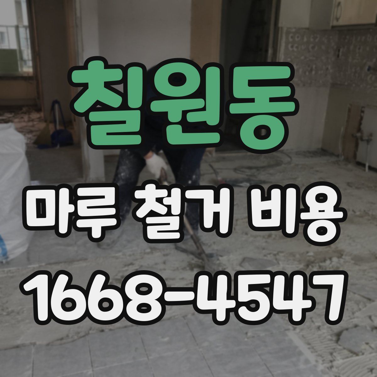 칠원동 마루 철거 비용