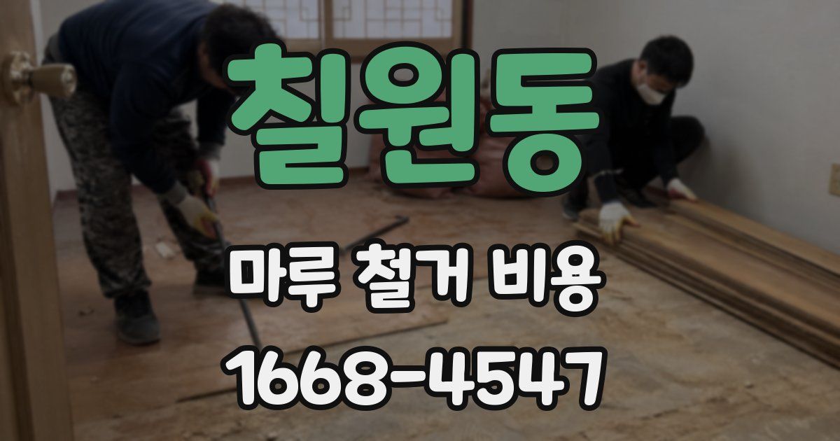 칠원동 마루 철거 비용