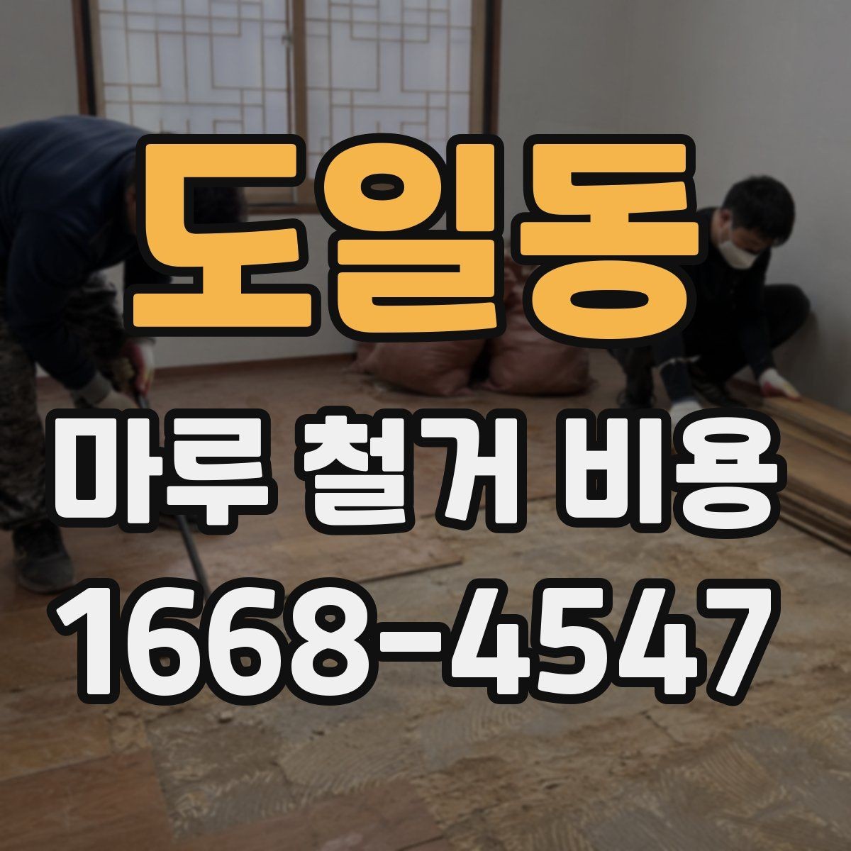 도일동 마루 철거 비용 상담 시 꼭 물어볼 질문