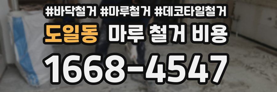 도일동 마루 철거 비용