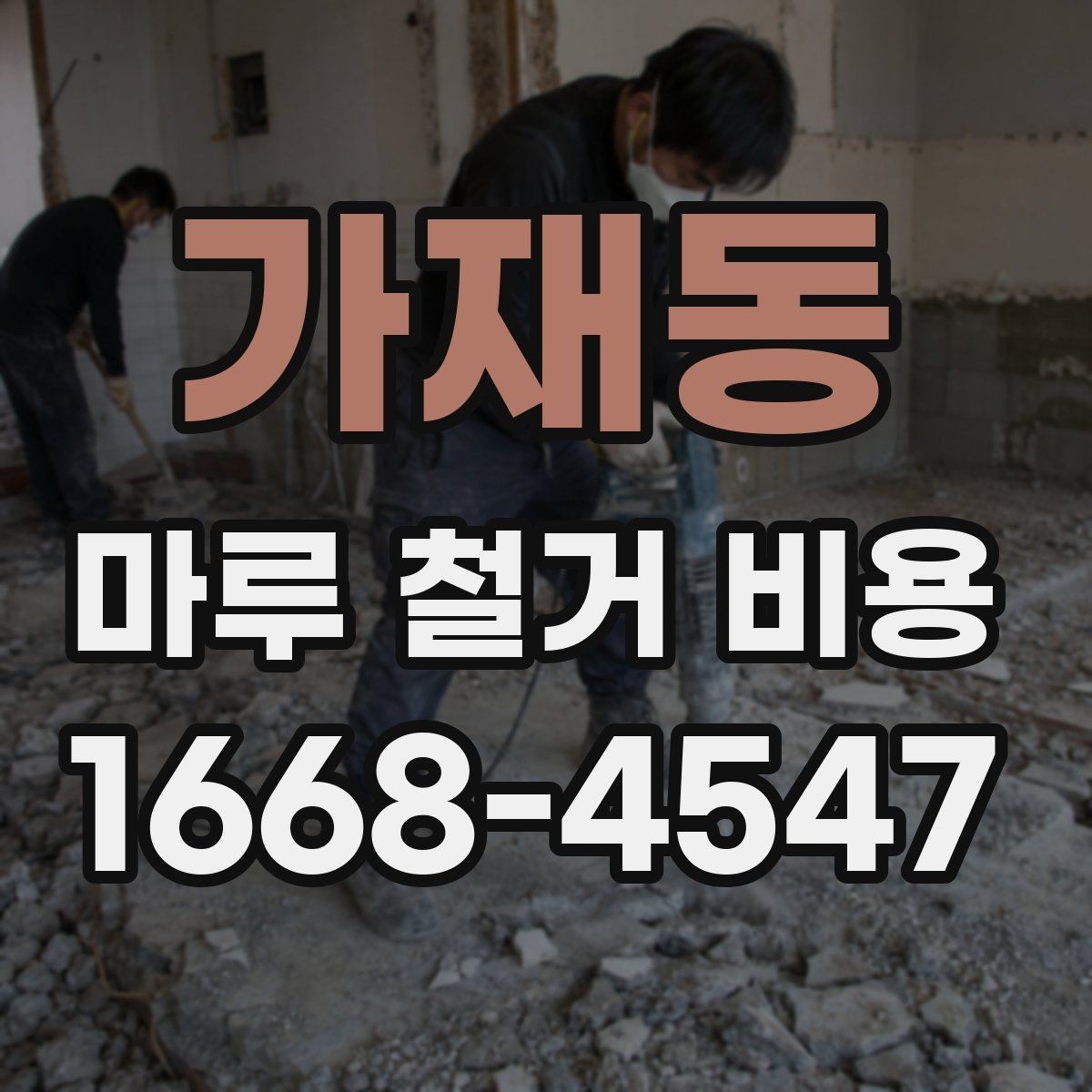 가재동 마루 철거 비용 산정 시 면적 계산 실수 주의