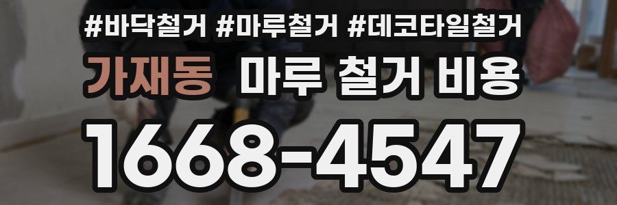 가재동 마루 철거 비용