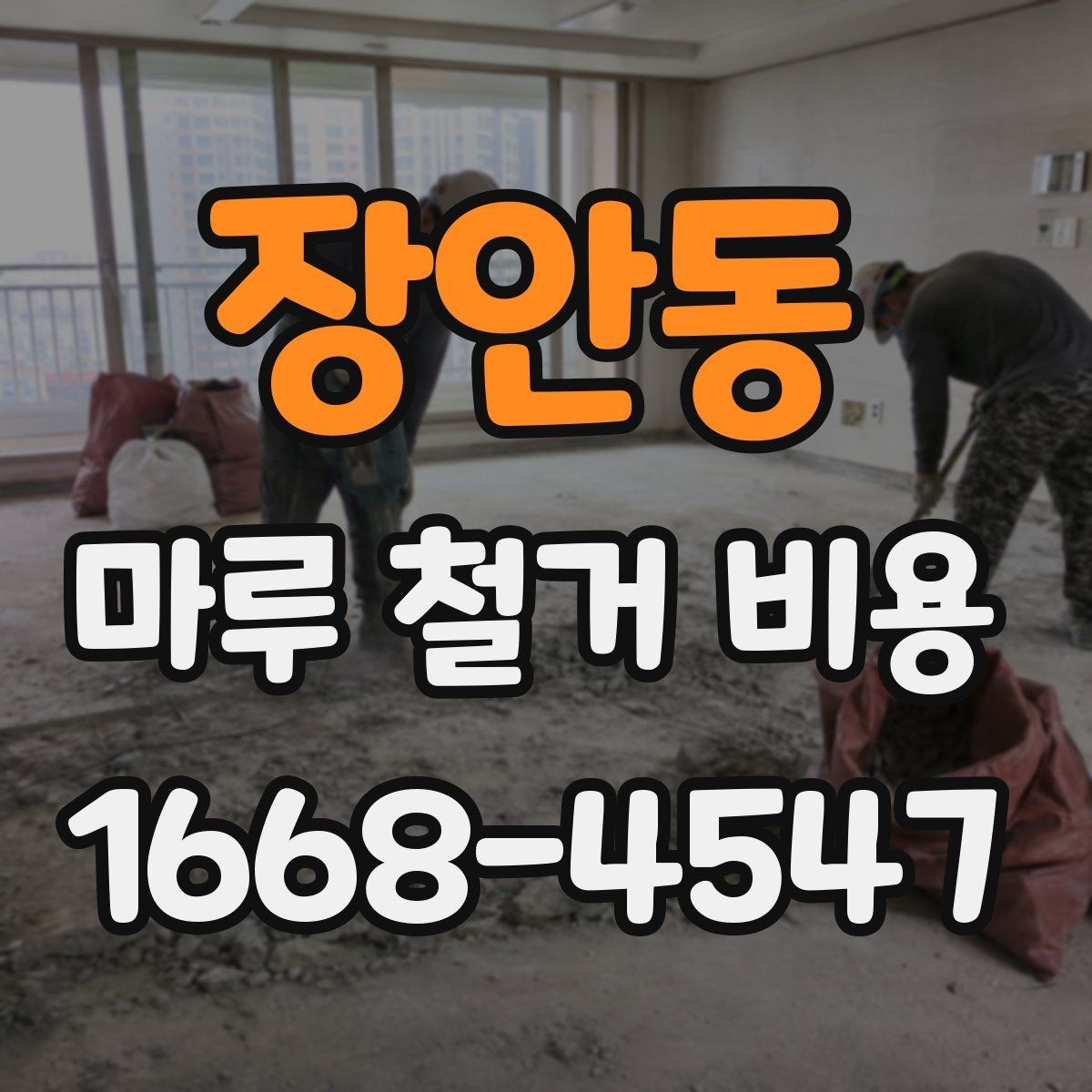 장안동 마루 철거 비용 상담에서 빠지기 쉬운 항목