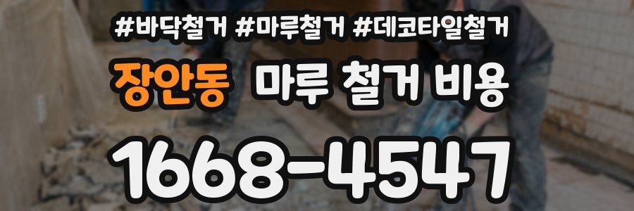 장안동 마루 철거 비용