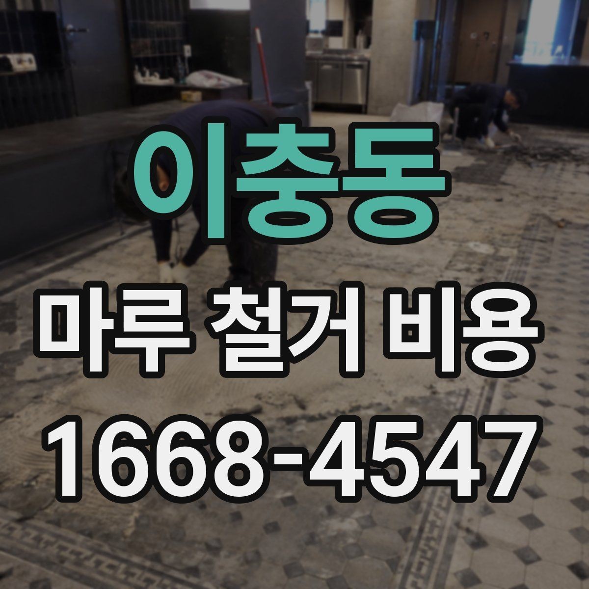 이충동 마루 철거 비용 문의할 때 자주 묻는 기준 정리