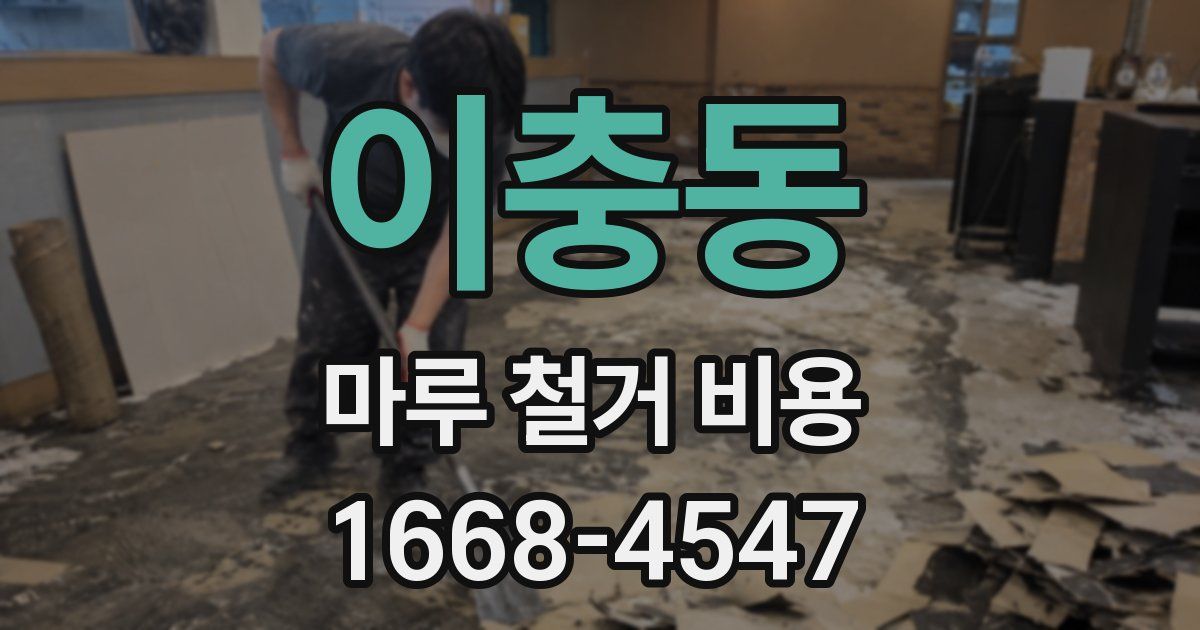 이충동 마루 철거 비용