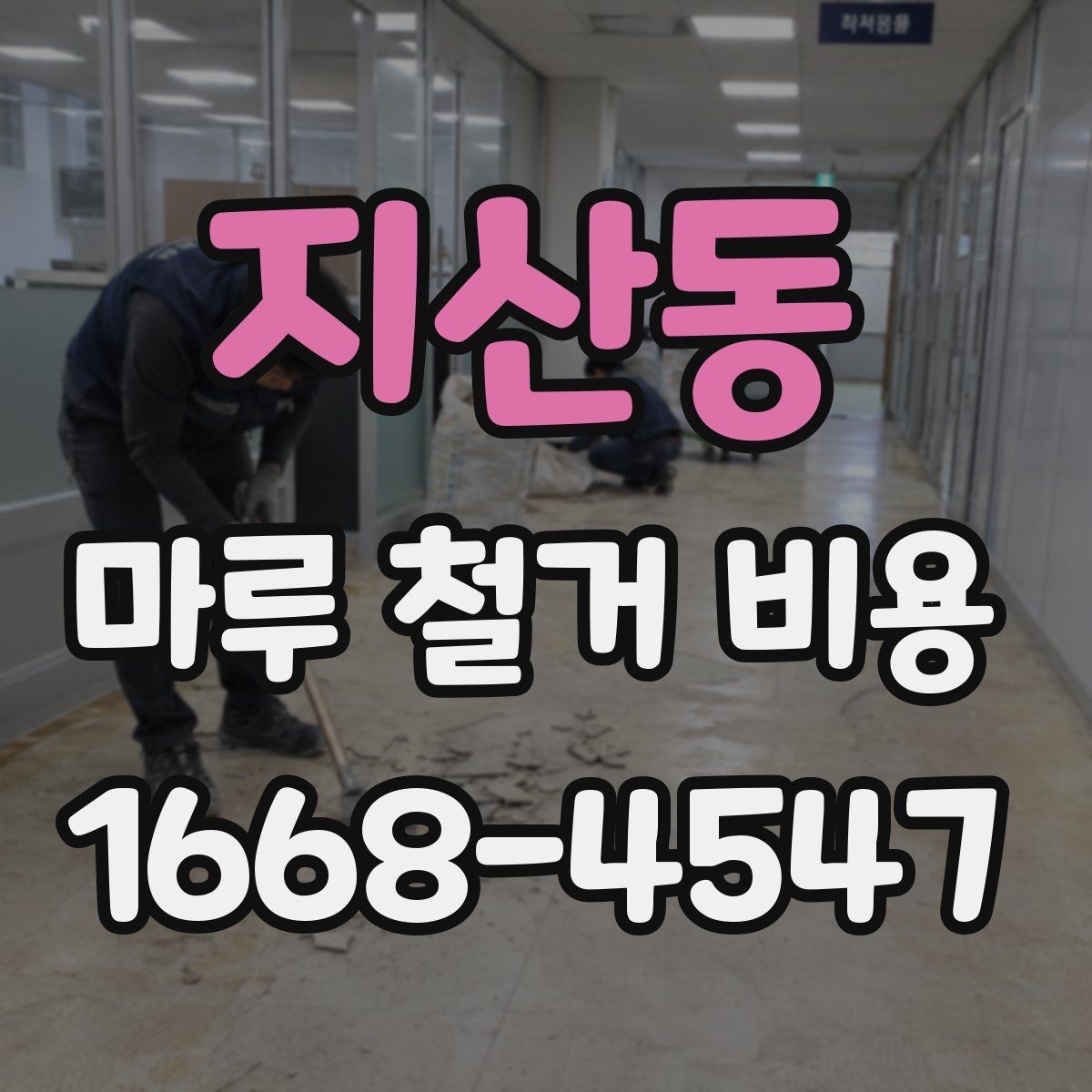 지산동 마루 철거 비용 판단에 도움이 되는 현장 체크 포인트