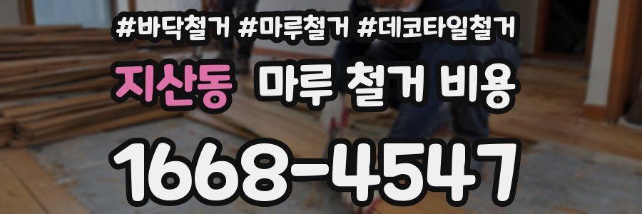 지산동 마루 철거 비용