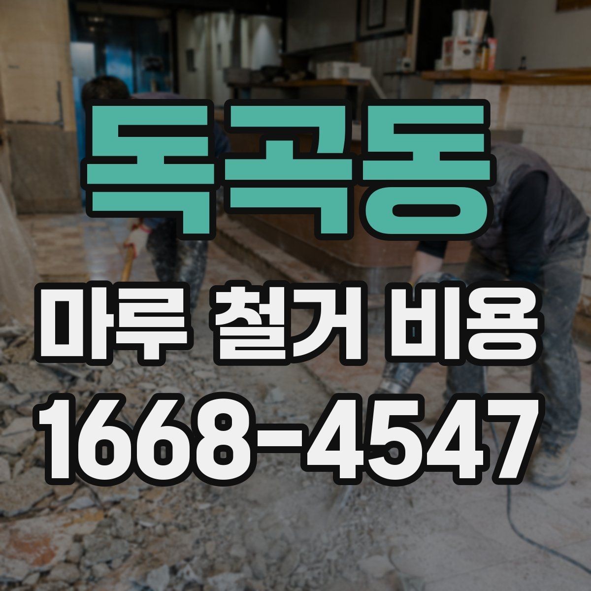 독곡동 마루 철거 비용 산정에서 빠지기 쉬운 항목들