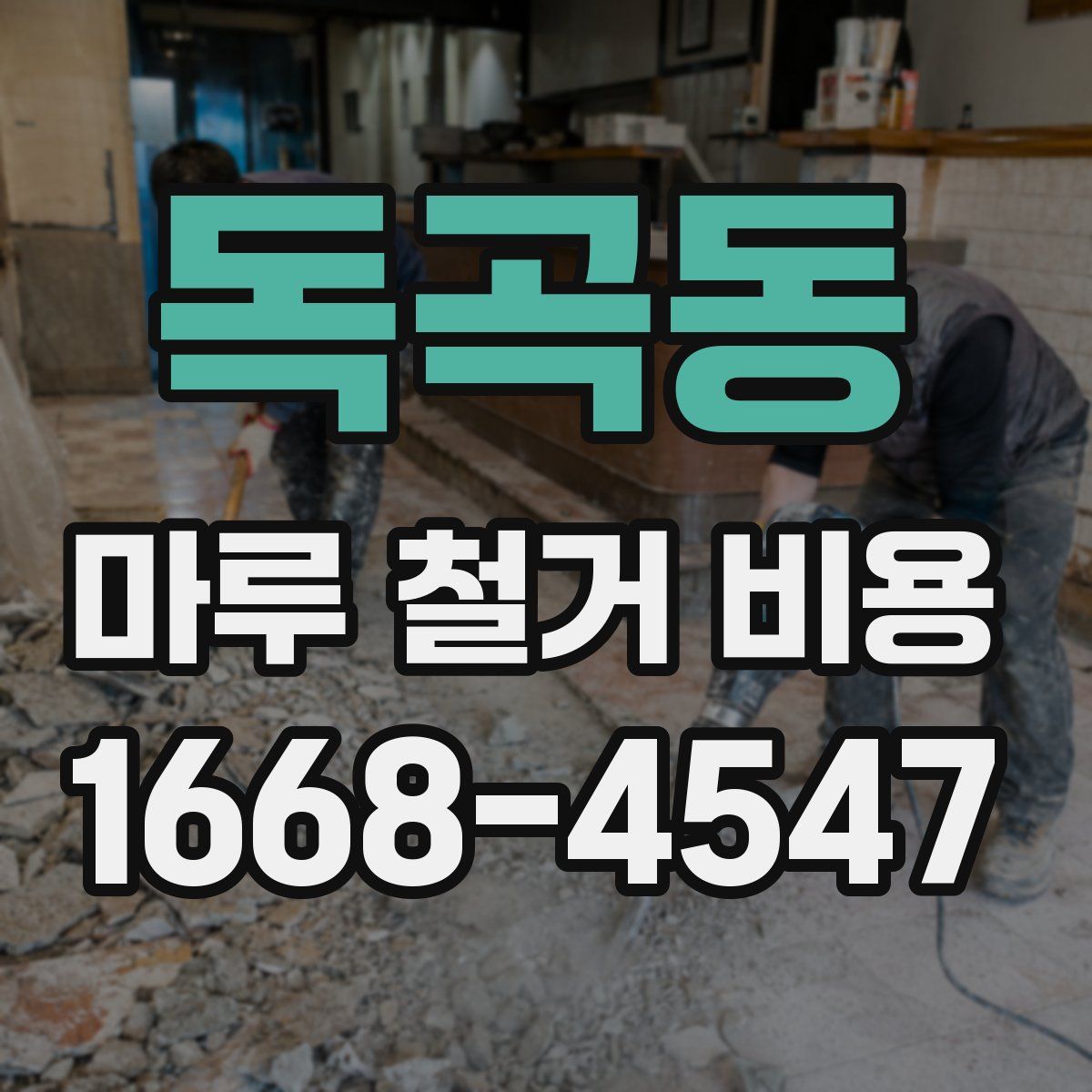 독곡동 마루 철거 비용