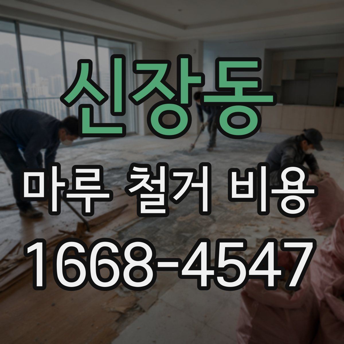 신장동 마루 철거 비용 비교할 때 빠뜨리기 쉬운 부분