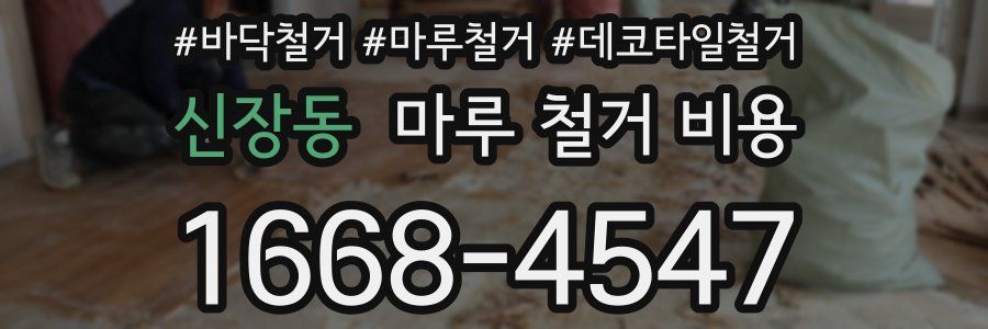 신장동 마루 철거 비용