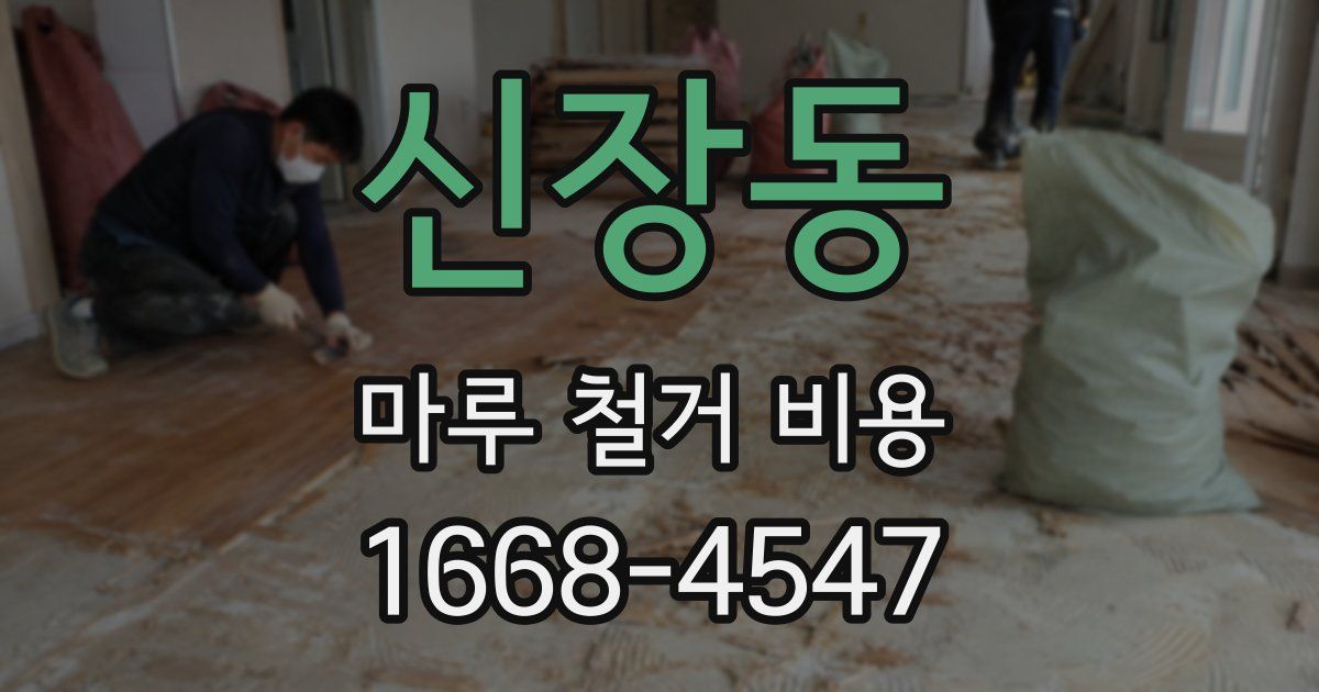 신장동 마루 철거 비용