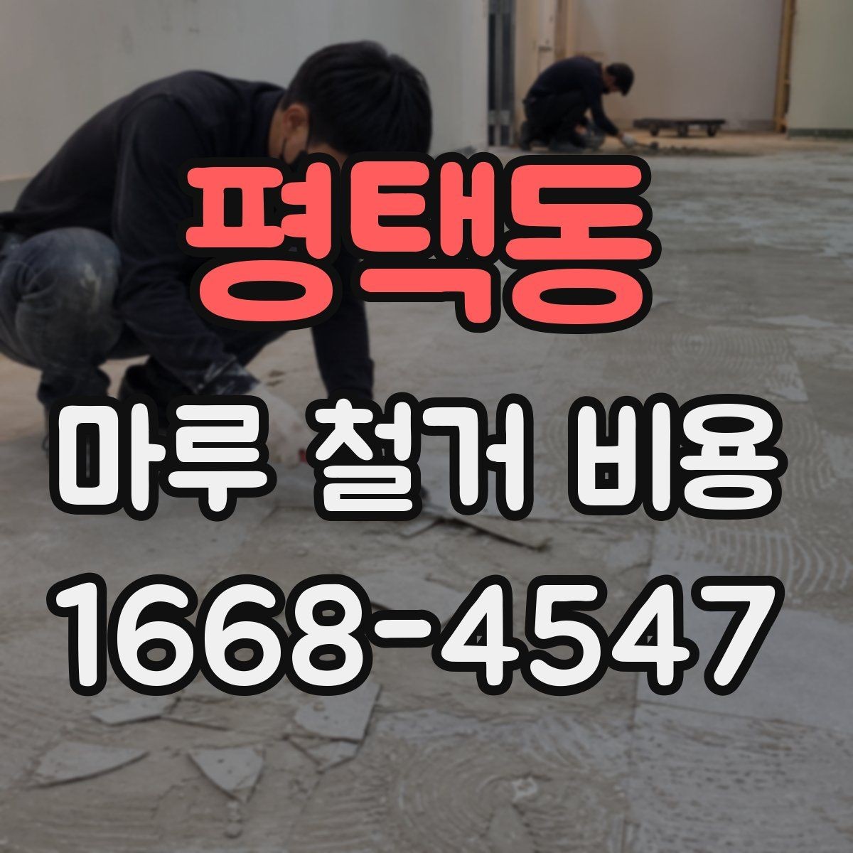 평택동 마루 철거 비용 산정 시 면적 계산 실수 주의