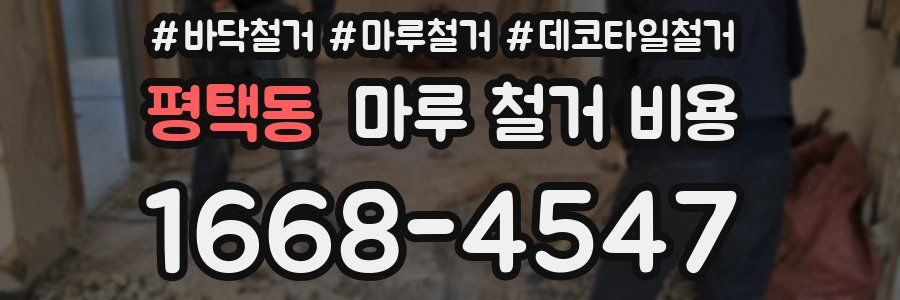 평택동 마루 철거 비용