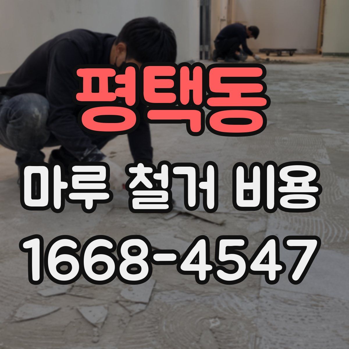 평택동 마루 철거 비용