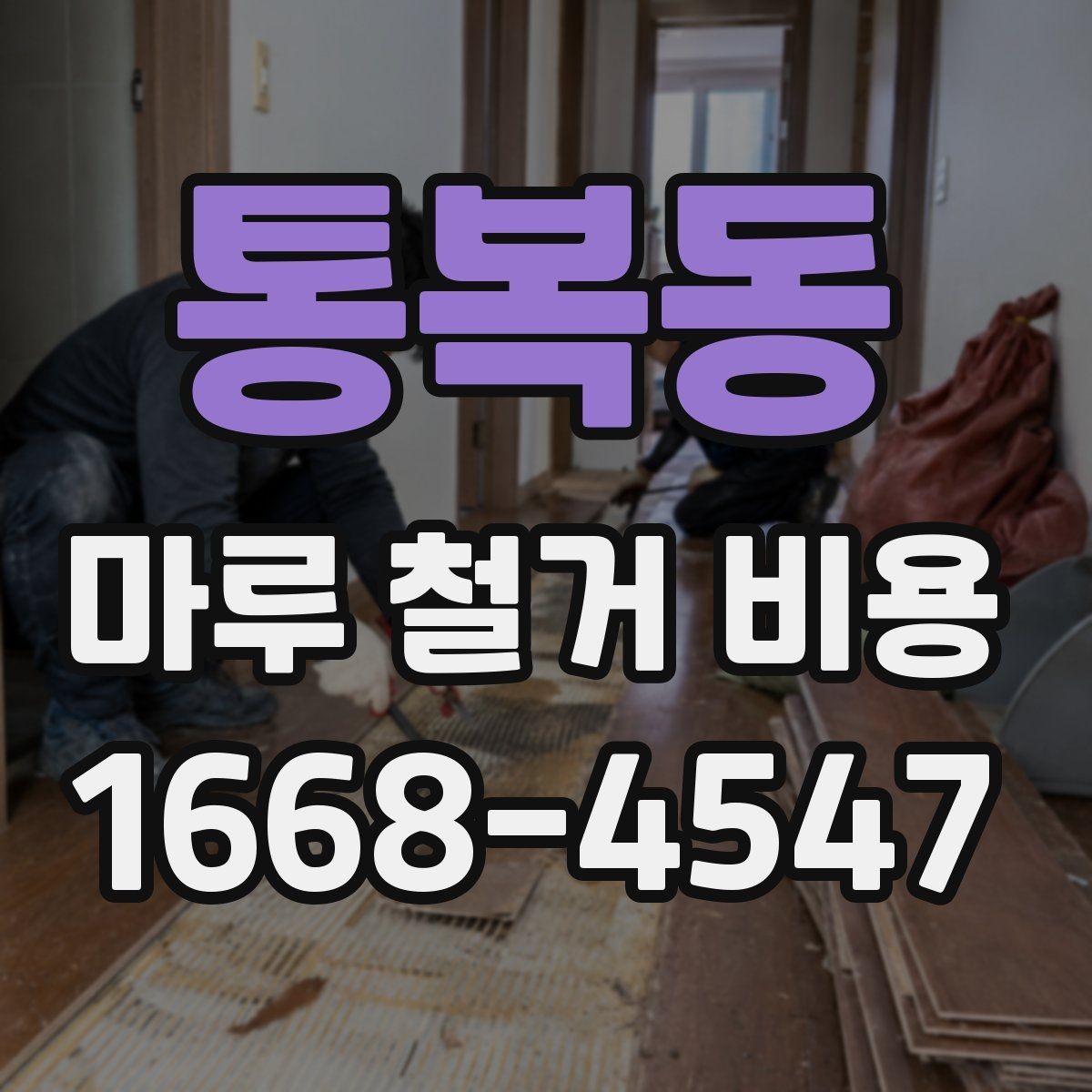 통복동 마루 철거 비용 산정 전 알아야 할 기준