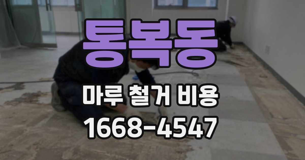 통복동 마루 철거 비용